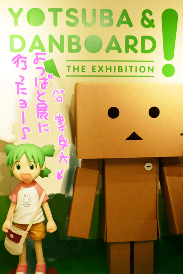 等身大よつばとと、だんぼーと一緒に写真とったー。